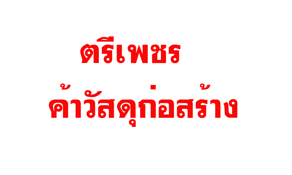 ตรีเพชรค้าวัสดุก่อสร้าง